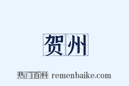 贺州是什么意思的图片